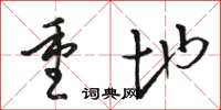 駱恆光重地草書怎么寫