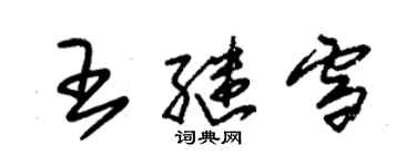 朱錫榮王繼雪草書個性簽名怎么寫