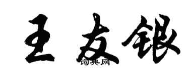 胡問遂王友銀行書個性簽名怎么寫