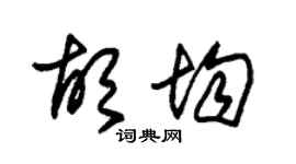 朱錫榮胡均草書個性簽名怎么寫