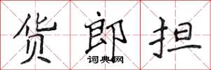 侯登峰貨郎擔楷書怎么寫