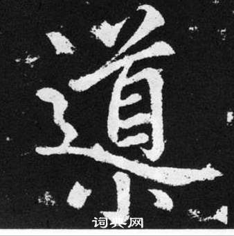 趙孟頫張留孫碑中導的寫法