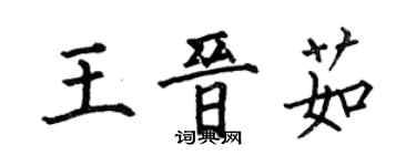 何伯昌王晉茹楷書個性簽名怎么寫