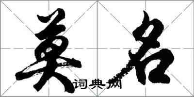 胡問遂莫名行書怎么寫