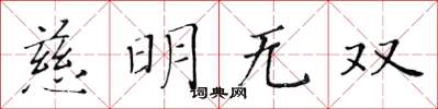 黃華生慈明無雙楷書怎么寫