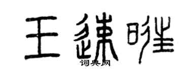 曾慶福王速旺篆書個性簽名怎么寫