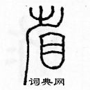 余巨力寫的硬筆篆書省