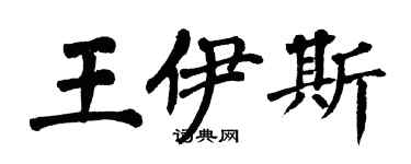 翁闓運王伊斯楷書個性簽名怎么寫