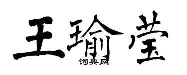 翁闓運王瑜瑩楷書個性簽名怎么寫