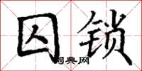 丁謙囚鎖楷書怎么寫