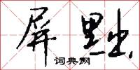 牒文的意思_牒文的解釋_國語詞典