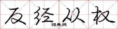 龐中華反經從權行書怎么寫