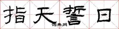 曾慶福指天誓日隸書怎么寫