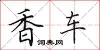 田英章香車楷書怎么寫