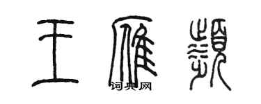 陳墨王雁濱篆書個性簽名怎么寫