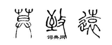 陳聲遠莫致遠篆書個性簽名怎么寫