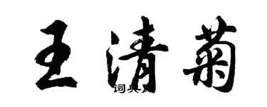 胡問遂王清菊行書個性簽名怎么寫