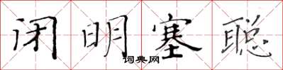 黃華生閉明塞聰楷書怎么寫