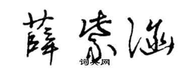 曾慶福薛紫涵草書個性簽名怎么寫