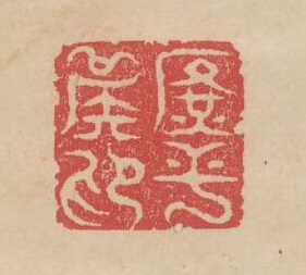 余藻的篆刻印章廣平侯印