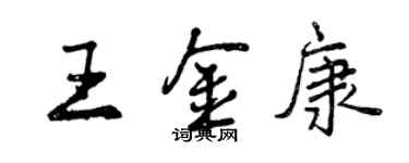 曾慶福王金康行書個性簽名怎么寫