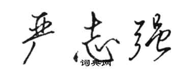 駱恆光嚴志強行書個性簽名怎么寫