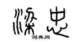 曾慶福梁忠篆書個性簽名怎么寫