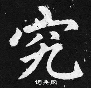 張留孫碑中趙孟頫的寫法