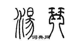 陳墨湯琴篆書個性簽名怎么寫