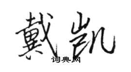 駱恆光戴凱行書個性簽名怎么寫