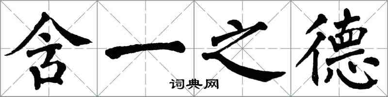 翁闓運含一之德楷書怎么寫