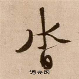 論書法卷中徐渭的寫法