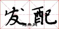 周炳元發配楷書怎么寫