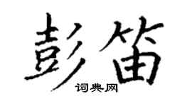 丁謙彭笛楷書個性簽名怎么寫