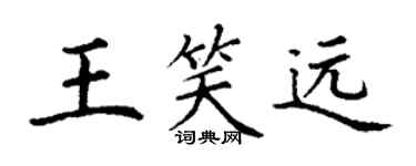 丁謙王笑遠楷書個性簽名怎么寫