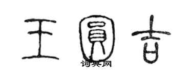 陳聲遠王圓吉篆書個性簽名怎么寫