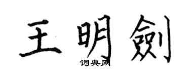 何伯昌王明劍楷書個性簽名怎么寫