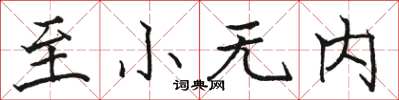 駱恆光至小無內楷書怎么寫