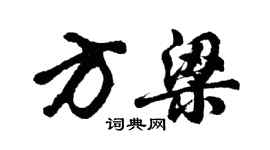 胡問遂方梁行書個性簽名怎么寫
