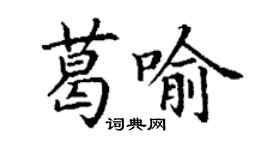 丁謙葛喻楷書個性簽名怎么寫