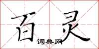 黃華生百靈楷書怎么寫