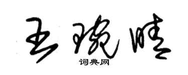 朱錫榮王琬晴草書個性簽名怎么寫