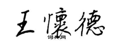 王正良王懷德行書個性簽名怎么寫