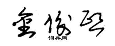 朱錫榮金俊熙草書個性簽名怎么寫