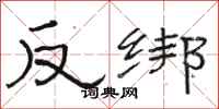 駱恆光反綁隸書怎么寫