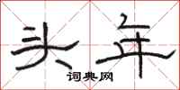 駱恆光頭年隸書怎么寫