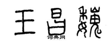 曾慶福王昌魏篆書個性簽名怎么寫