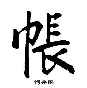 康熙千字文中帳的寫法