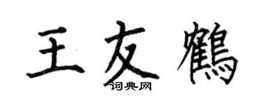 何伯昌王友鶴楷書個性簽名怎么寫