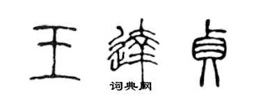 陳聲遠王達貞篆書個性簽名怎么寫